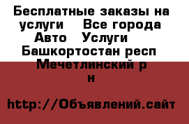 Бесплатные заказы на услуги  - Все города Авто » Услуги   . Башкортостан респ.,Мечетлинский р-н